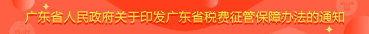 广东省人民政府关于印发广东省税费征管保障办法的通知