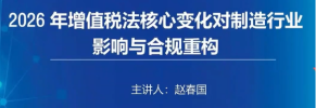 《2026年增值税法核心变化对制造行业影响与合规重构》培训视频