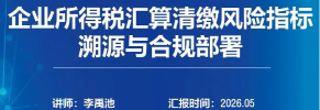 《企业所得税汇算清缴风险指标溯源与合规部署》培训视频