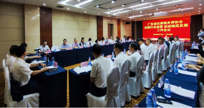 广东省注册税务师协会于2023年9月19日在广州召开“加强行业监管 促进规范发展”专题工作会议