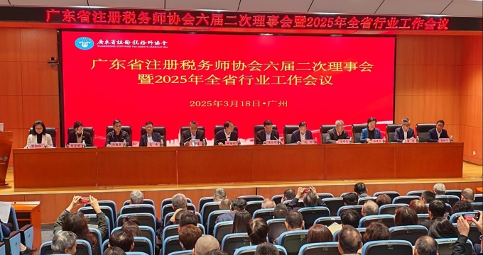 广东省注册税务师协会六届二次理事会 暨2025年全省行业工作会议圆满召开