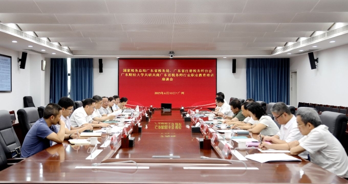 广东省注册税务师协会与广东财经大学召开共研共商广东省税务师行业职业教育座谈会
