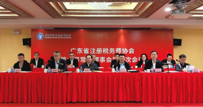 广东省注册税务师协会召开第六届第四次常务理事会
