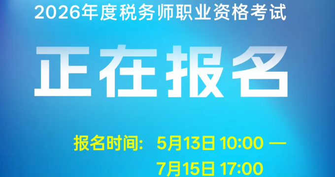 2026年度税务师职业资格考试正在报名