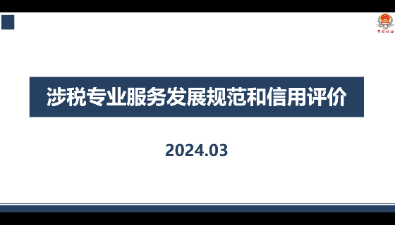 涉税专业服务发展规范和信用评价