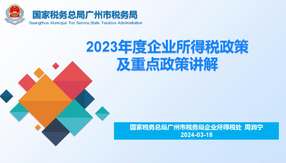 2023年企业所得税政策及重点政策讲解