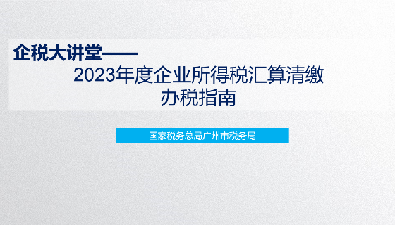 2023年度企业所得税汇算清缴办税及重点申报表讲解