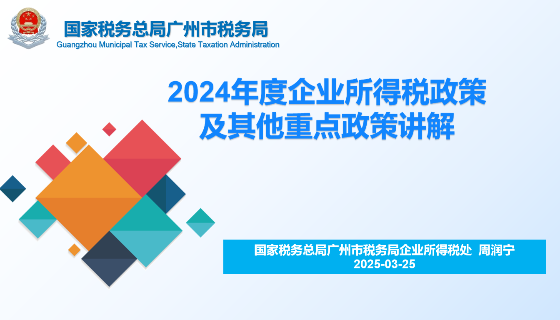 2024年度企业所得税新政策及重点政策讲解