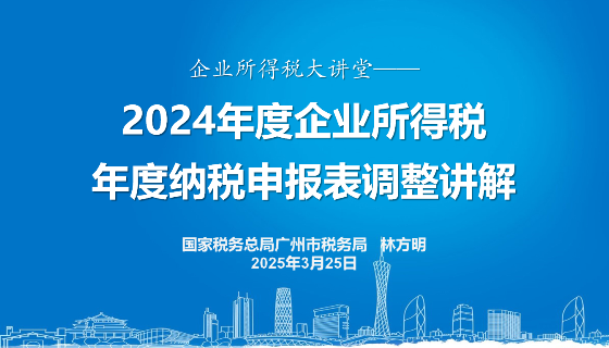 2024年度企业所得税纳税申报表调整讲解
