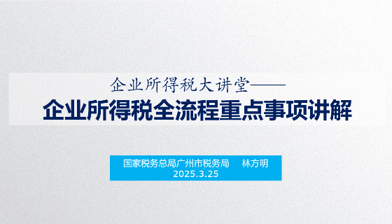 企业所得税全流程重点事项讲解