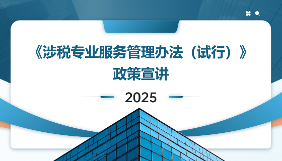 《涉税专业服务管理办法（试行）》政策宣讲
