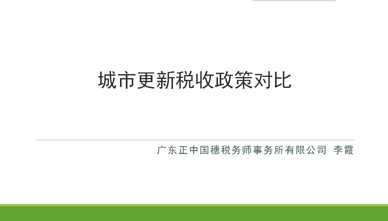 城市更新（三旧改造）税收政策对比分析（2021）