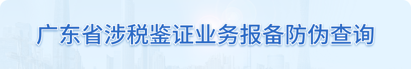 广东省涉税鉴证业务报备防伪查询