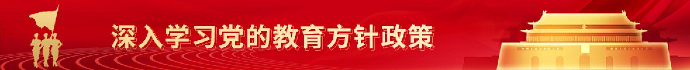 深入学习党的教育方针政策