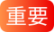 重要